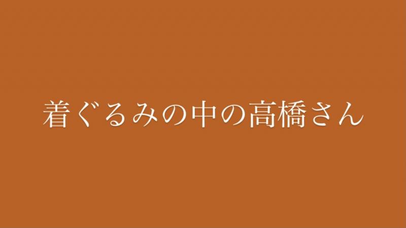 【急募：エキストラ】専門学校東京ビジュアルアーツ 最終制作「着ぐるみの中の高橋さん」　エキストラ(セリフ有)　1/28(金)