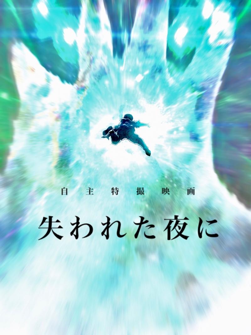 【自主特撮映画】『失われた夜に』メインキャスト募集！［2/19締め切り］