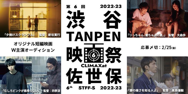【zoom予定】第6回 渋谷TANPEN映画祭CLIMAXat佐世保2022-23 オリジナル短編映画主役オーディション