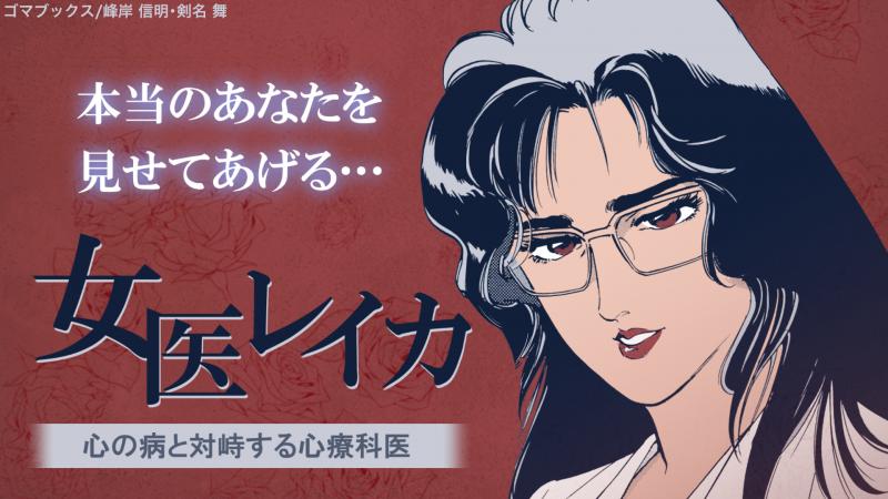 2022年5月舞台「女医レイカ~心の声がきこえますか？~」キャスト募集のお知らせ