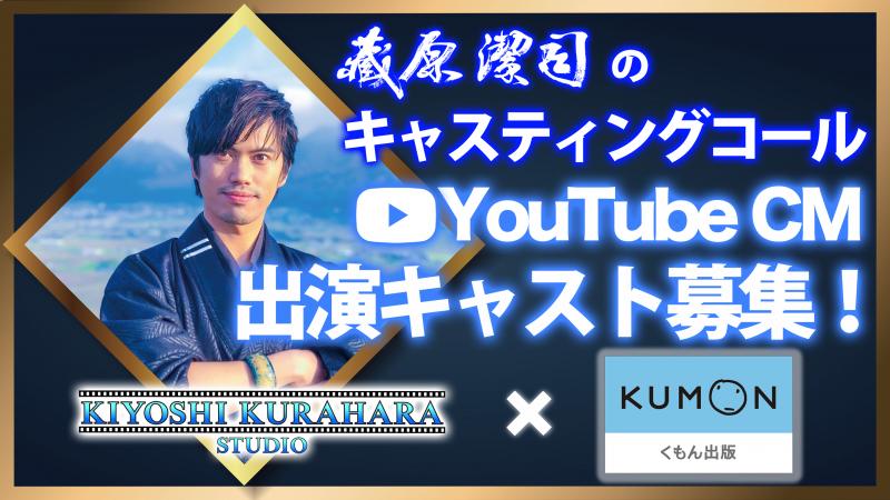 【2/21 締切!!】《株式会社 くもん出版 様》YouTube CM 出演キャスト募集/ 藏原潔司のキャスティングコール