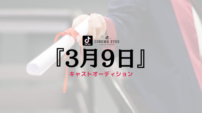 [TikTok恋愛ドラマ][10~20代の男女]『3月9日(作:芙美)』