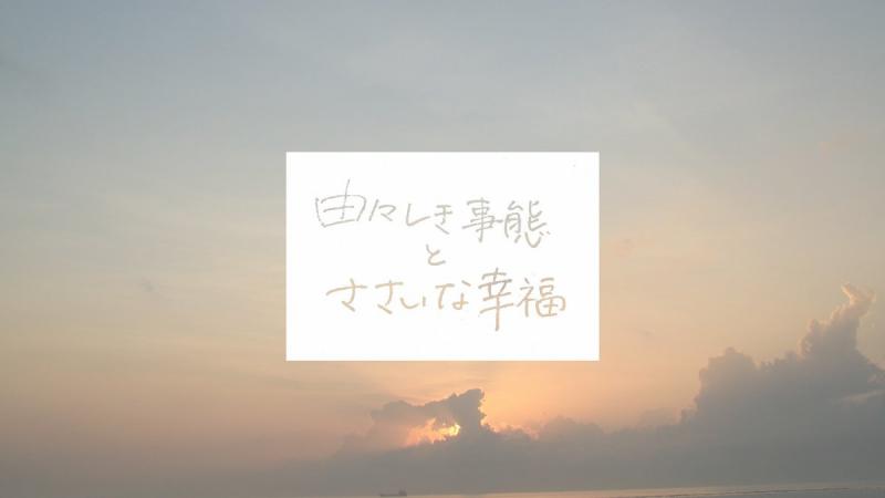 【主演 20代男女キャスト募集】3月下旬撮影 Youtubeで公開予定の恋愛コメディ短編映画『由々しき事態と些細な幸福』
