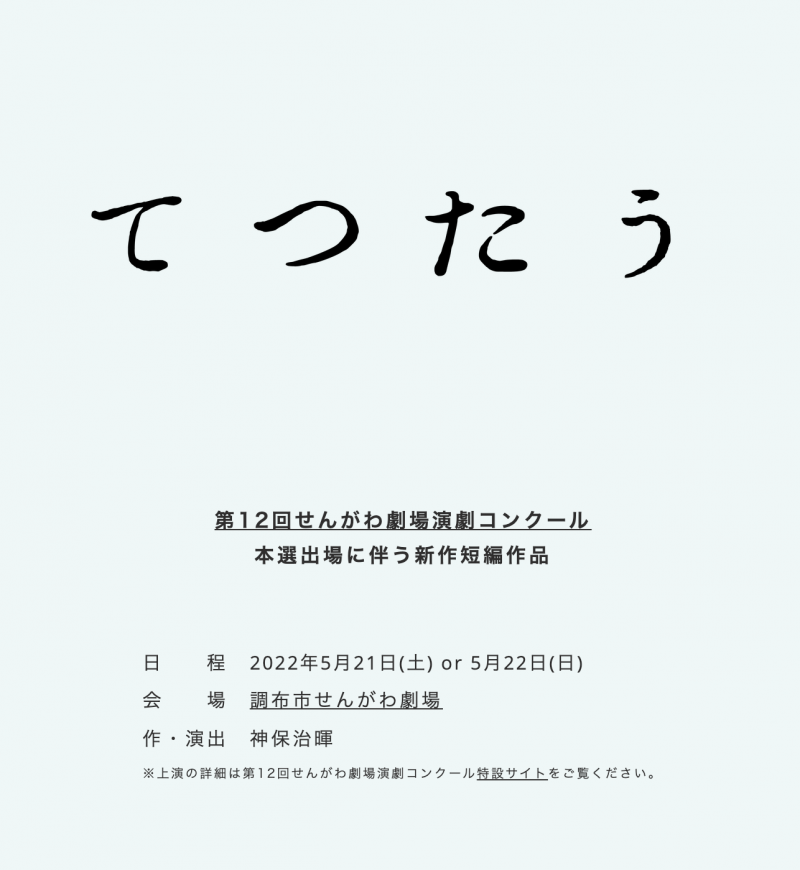 第12回せんがわ劇場演劇コンクール  本選出場に伴う新作「てつたう」出演者オーディション(2/28締切)