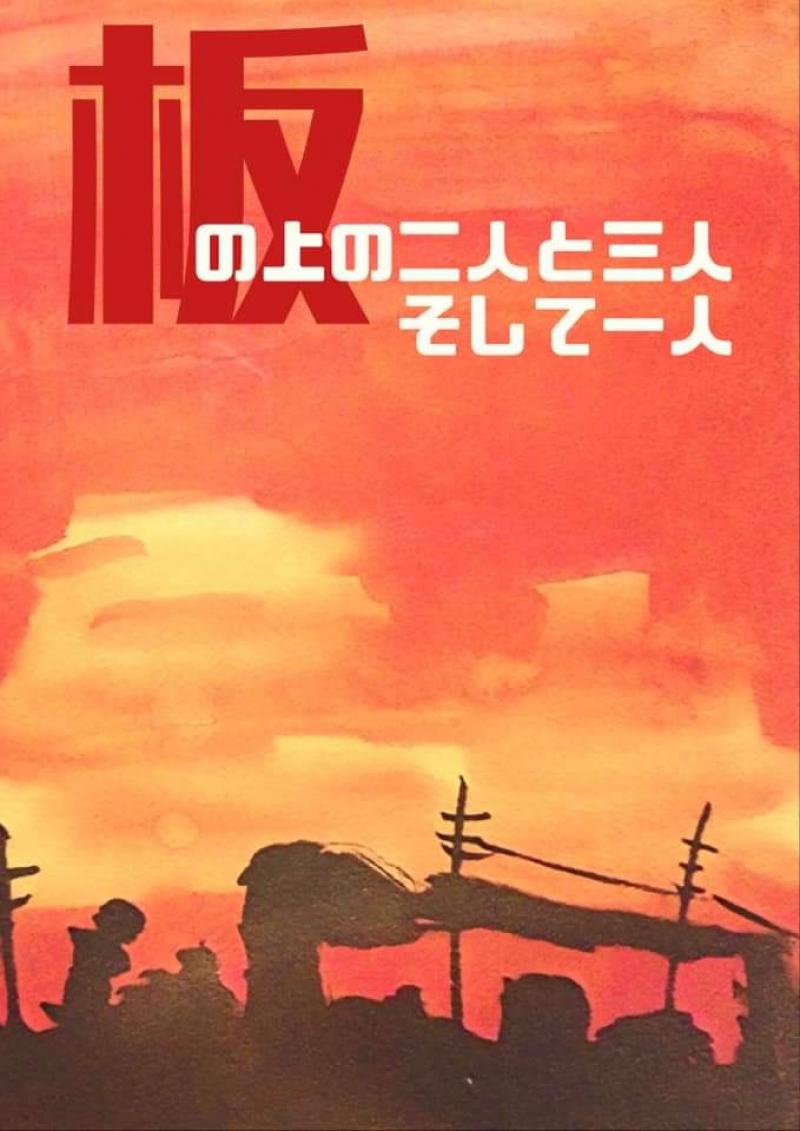 【急募！「西成ゴローの四億円」の監督・上西雄大主宰の舞台公演出演者募集！！経験不問。3/5〆切】