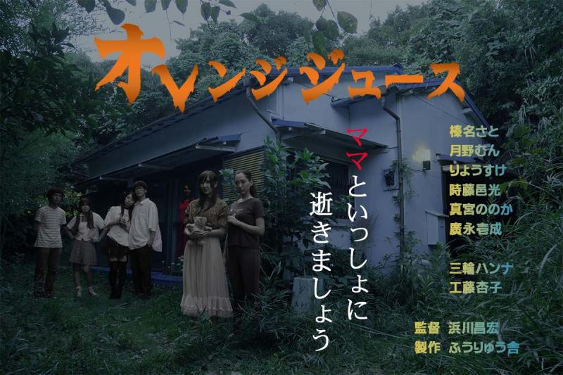 SFXにこだわったホラー映画『オレンジジュース』劇場上映のためのクラウドファンディング