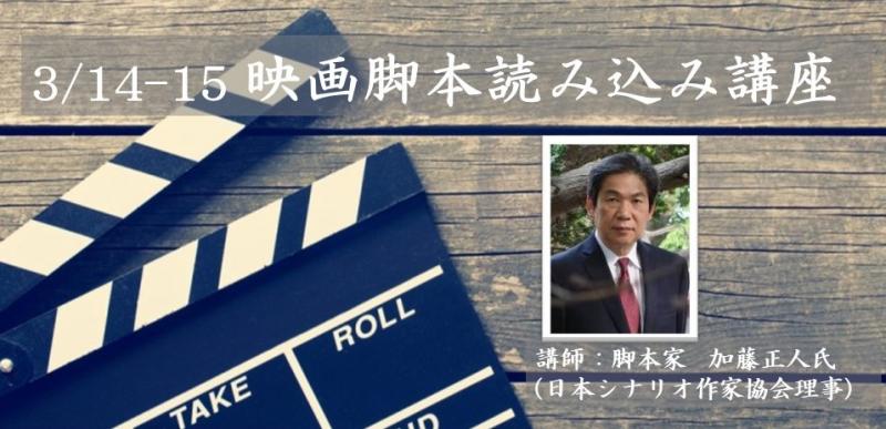 3/14（月）・15（火）第５回『映画脚本読み込み講座』（2日間） 脚本家・加藤正人氏による直接指導 テーマに「映画においてもっとも重要な脚本とは何か。」ほか
