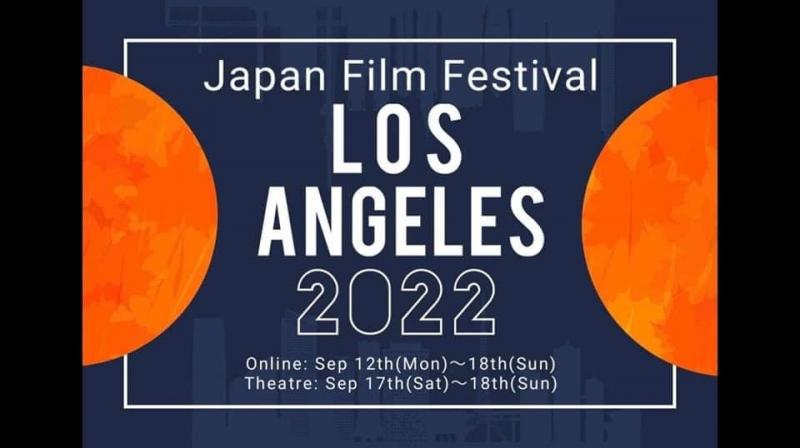 【9月開催】第17回ロサンゼルス日本映画祭 作品募集（通常応募期限:3/20・レイト応募期限:4/24）