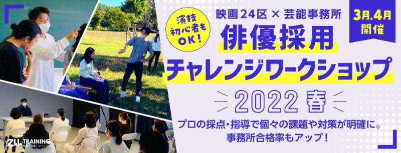 3/3締切迫る！東京/大阪/福岡開催　俳優採用チャレンジワークショップ/芸能事務所11社決定！映画24区主催