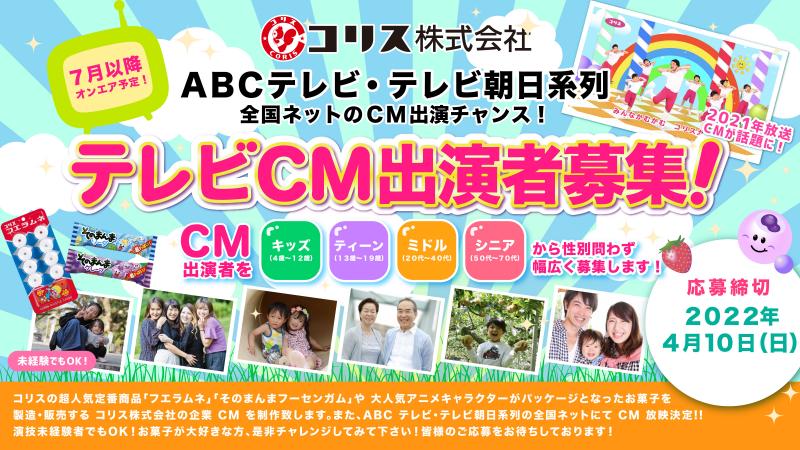 ＡＢＣテレビ・テレビ朝日系列全国ネットにてCM放映決定！ 「コリス株式会社」企業CM出演者募集！