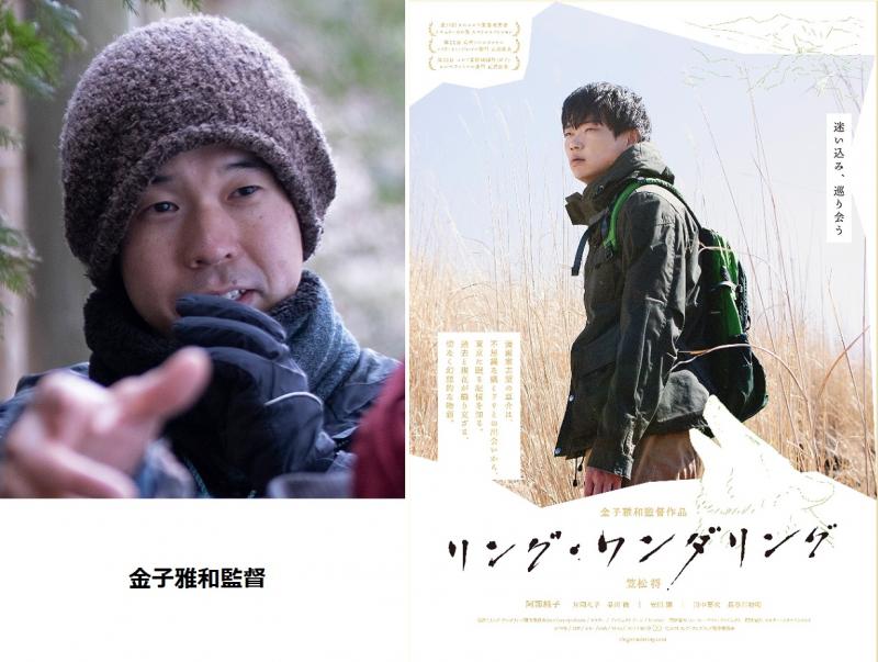 間もなく締切！第52回インド国際映画祭・金孔雀賞（最高賞）受賞『リング・ワンダリング』（絶賛上映中 主演・笠松将）の金子雅和監督による10名限定の演技ワークショップ。3/23(水)24(木)開催！