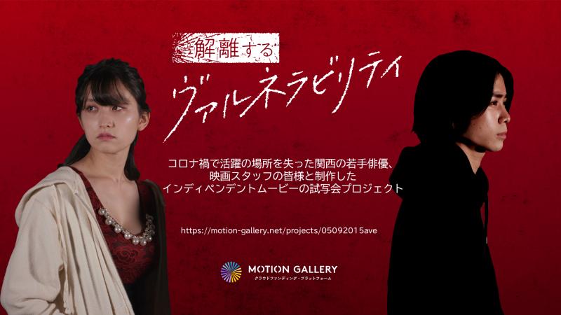 コロナ禍で活躍の場所を失った若手俳優、 映画スタッフの皆様と制作したインディペンデントムービーの試写会プロジェクト
