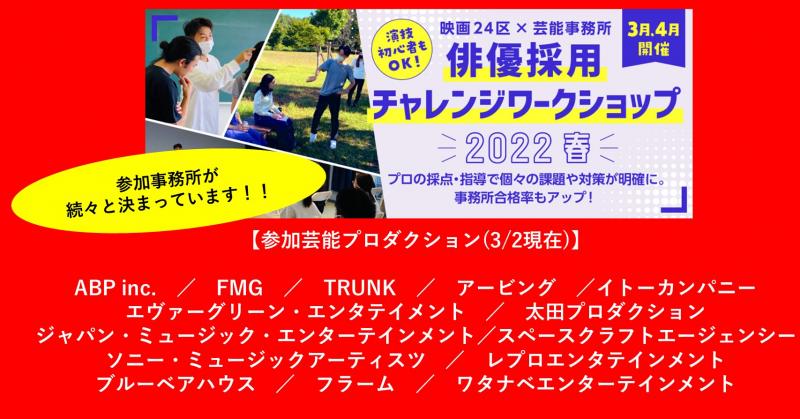 3/10締切迫る！東京開催　俳優採用チャレンジワークショップ/芸能事務所14社決定！映画24区主催