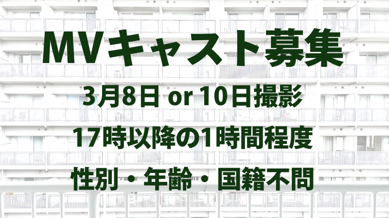【3/10撮影】MVキャスト10名募集【3/4〆切】※〆切早めました