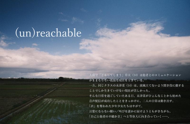 【急募・３／６（日）締切】【２０〜３０前半までの男性募集】映画『(un)reachable 』キャスト募集