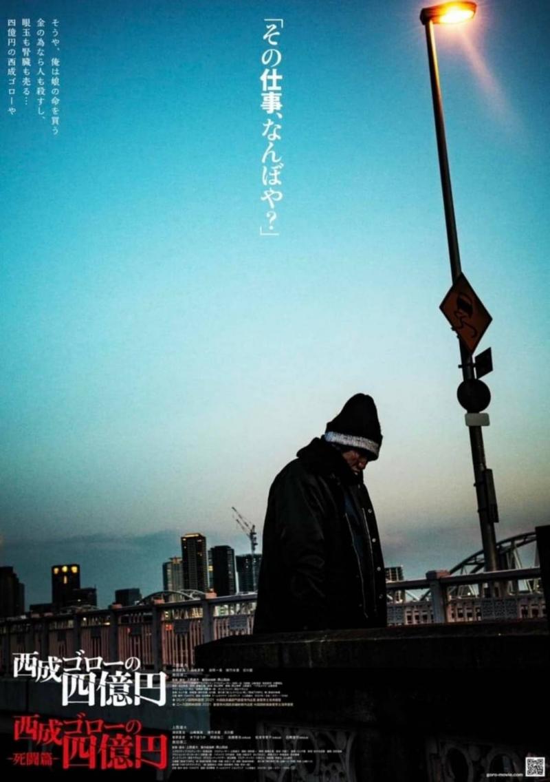 【東京開催！映画『西成ゴローの四億円』鑑賞済みの方向け、上西雄大監督ワークショップ開催！！経験不問。16歳以上の方。〆切3/18】