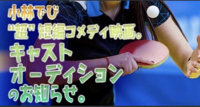 “超”短編コメディ映画『ミマちゃん（仮）』キャストオーディション
