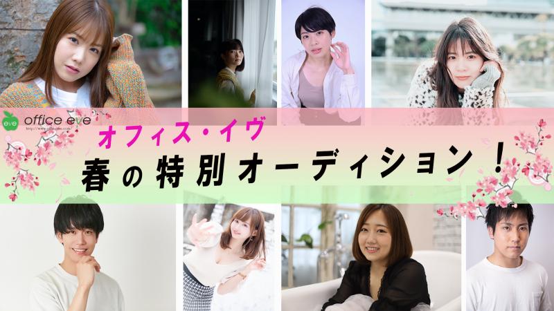 【春の特別オーディション開催！】所属俳優・女優　合格者は全員オリジナル脚本でドラマ出演！