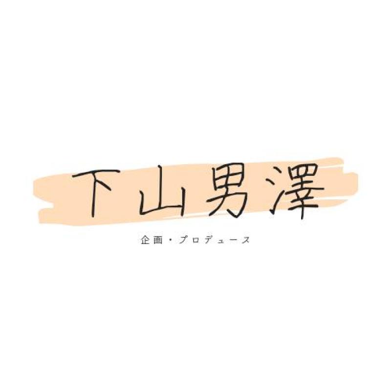 下山男澤第2回公演『Carpe Diem』