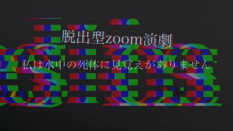 （SCP系）急募！メインキャスト募集脱出型zoom演劇『私は水中の死体に見覚えがありません』キャスト募集