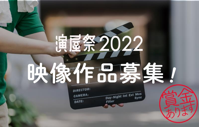 THEATER ENYA主催「演屋祭2022」映像作品募集中（～4/10締切）