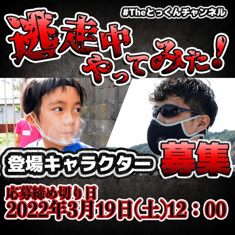 キッズYoutubeチャンネルの企画『逃走中をやってみた第4弾（悪の組織vs逃走者達〜春の学校貸切編〜）』の登場キャラクターを募集