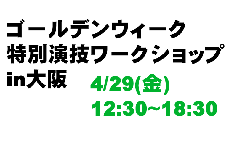 ４／２９大阪でＧＷ特別演技ワークショップを実施します　テーマは「世界の演技メソッド」　東京の国際的な演技講師から学ぼう