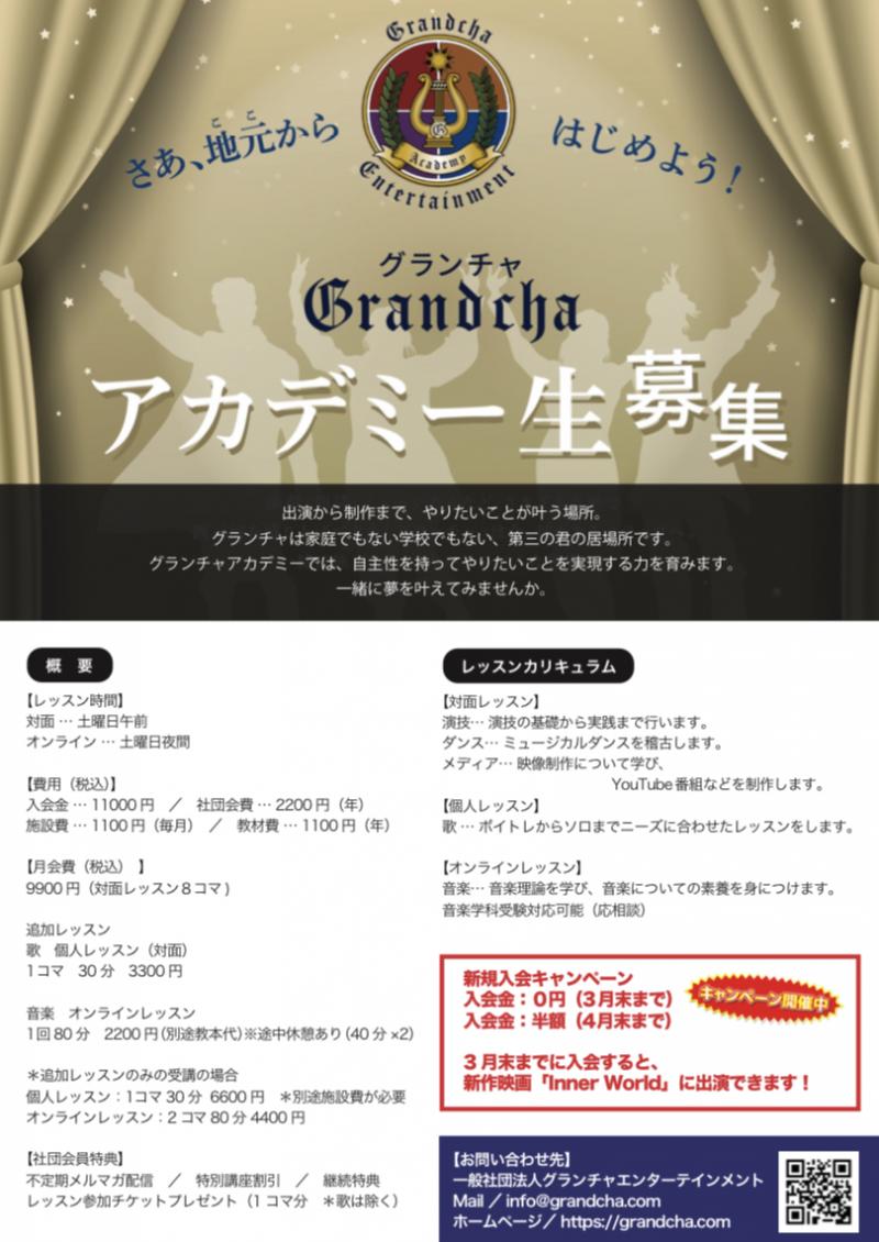 グランチャ6期生メンバー募集について