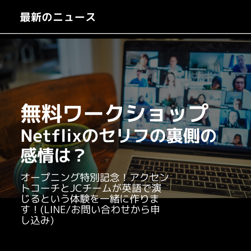 Act in English. Netflixのセリフの裏側の感情と発音/ 俳優×英語で人生を切り開く！4/30締め切り