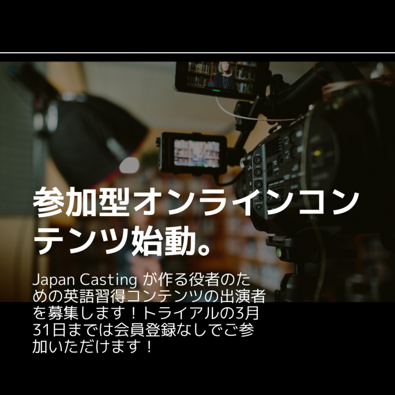 Japan Casting 参加型オンラインコンテンツ出演者募集！3/31締め切り