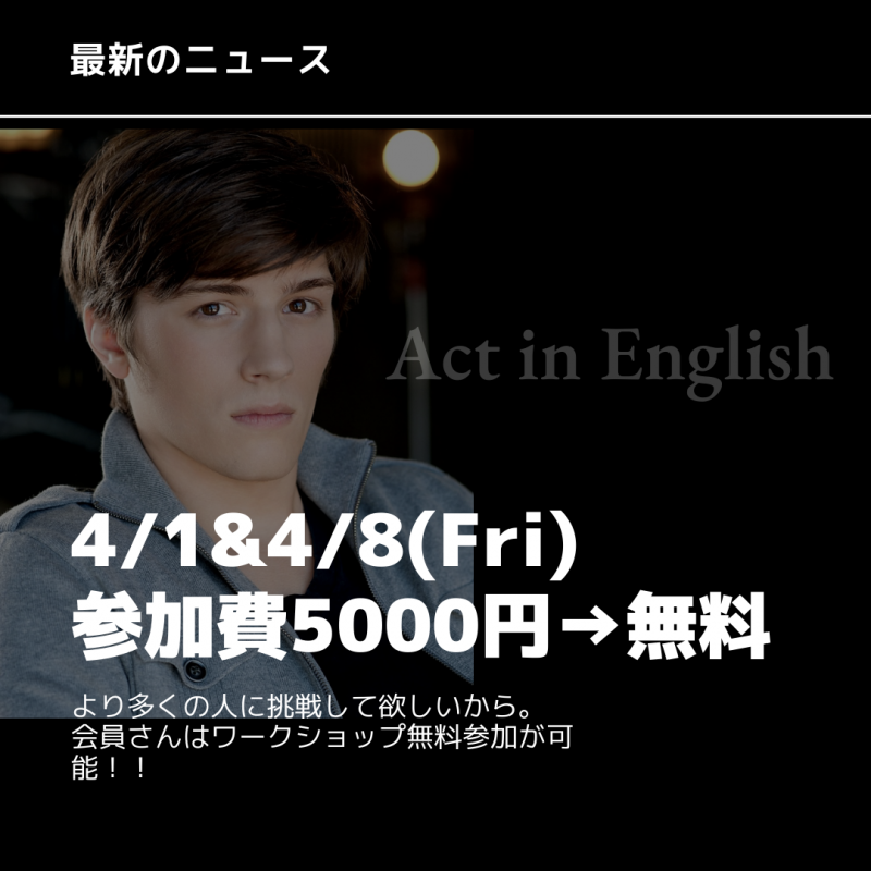 対面ワークショップ / Act in English 4月1日、4月8日開催決定！【限定6名まで】先着順