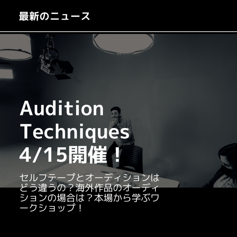 【先着6名】Audition techniques / 模擬オーディションを通して、英語でのオーディション時の立ち方、話し方、ジェスチャーから演じ方まで学びます！締め切り4/13