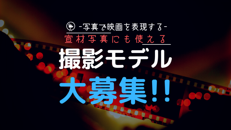 【映画を写真で再現】宣材写真にも使える作品撮りをしませんか？