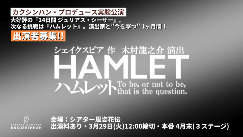 【ハムレット求む！・3月29日(火)締切】カクシンハン・プロデュース実験公演『ハムレット』主演を含めた全キャストオーディション開催