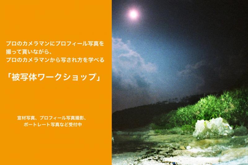 プロのカメラマンにプロフィール写真を撮って貰いながら、プロのカメラマンから写され方を学べる「被写体ワークショップ」！ 3月-4月撮影受付中！
