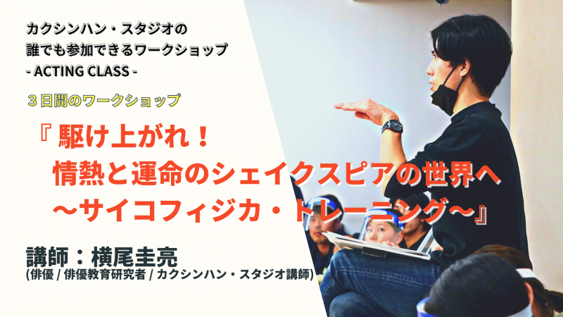 (演劇研修所)カクシンハン・スタジオのワークショップ『駆け上がれ！情熱と運命のシェイクスピアの世界へ 〜サイコフィジカ・トレーニング〜』