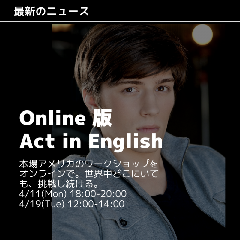 Online 版！Act in English 開催！4月11日、4月19日です！【先着6名まで】締め切り 4/10