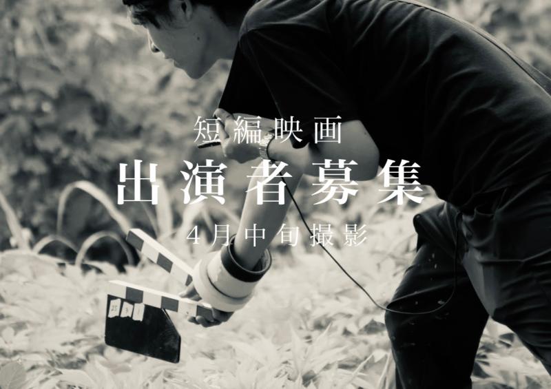 【映画祭出品】出演者募集《20代男女》4月撮影　短編映画