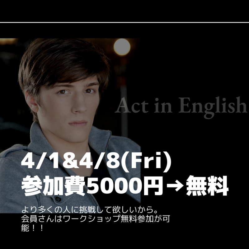 【残り5名！】4月1日開催！Act in English with Brady! 気軽に英語での演技にチャレンジできるのはここだけ！
