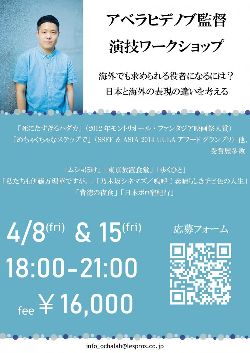アベラヒデノブ監督演技ワークショップ