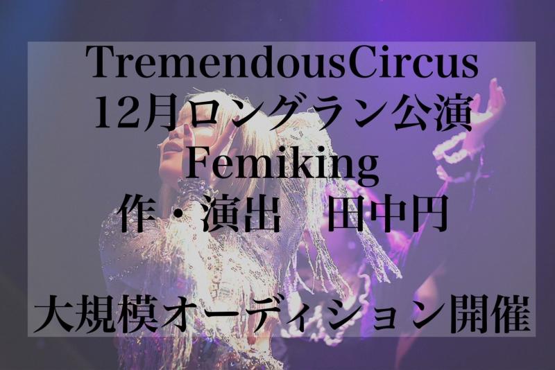 【TremendousCircus】2022年12月公演『Femiking』トランスジェンダー俳優募集