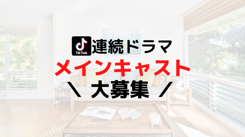 【TikTok連続ドラマ】メインキャストを大募集します！！