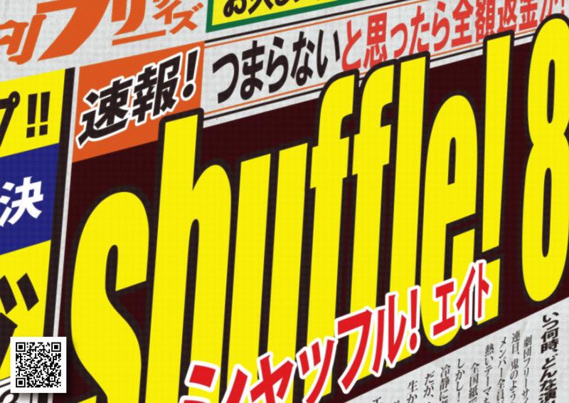 劇団FREE SIZE 特別公演 『shuffle! 8』