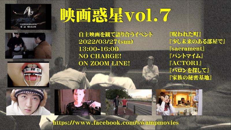 映画惑星vol.7　アーカイブ映像公開！