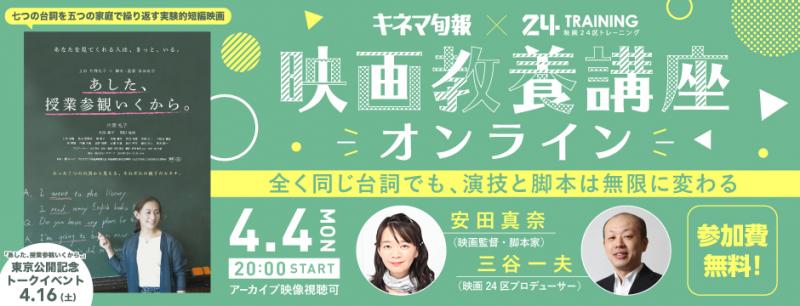 【俳優・脚本家・監督誰でも4/4(月)無料ご招待！】新宿公開記念！映画教養オンライン講座「全く同じ台詞でも、演技と脚本は無限に変わる」ゲスト：安田真奈(映画監督・脚本家) アーカイブ視聴も可