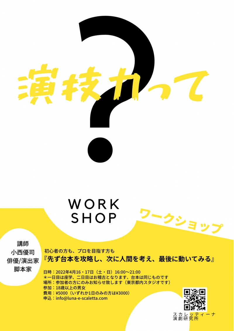 固い頭を柔らかく、そして芸術的に。演劇ワークショップ。お芝居について考える。とにかく「上手く」なりたい方に。4月15日〆切。各種受験対策もしてます。