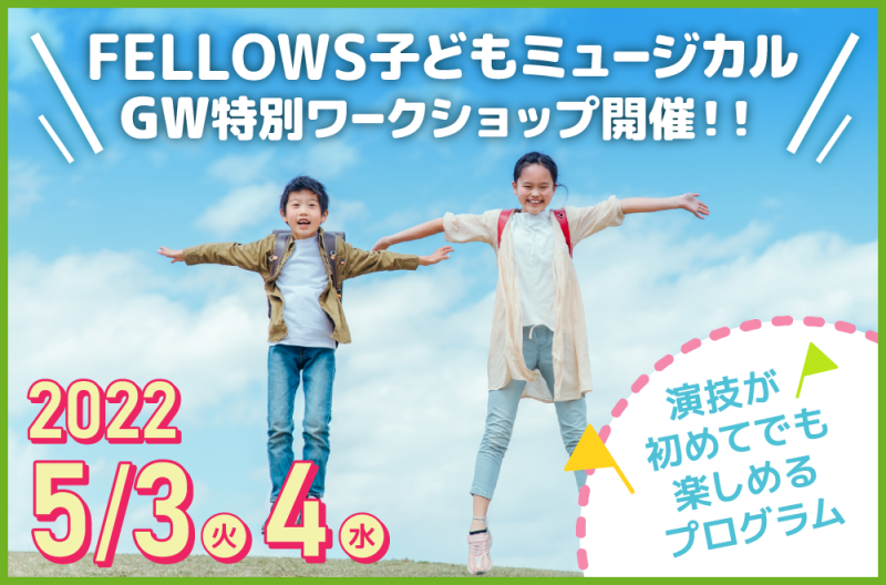 2023年2月の公演に向けて!【FELLOWS子どもミュージカル】GW特別ワークショップ