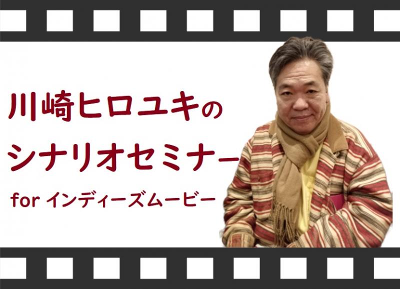 【4/23(土)13時開催】川崎ヒロユキのシナリオセミナー for インディーズムービー【高円寺シアターバッカス】