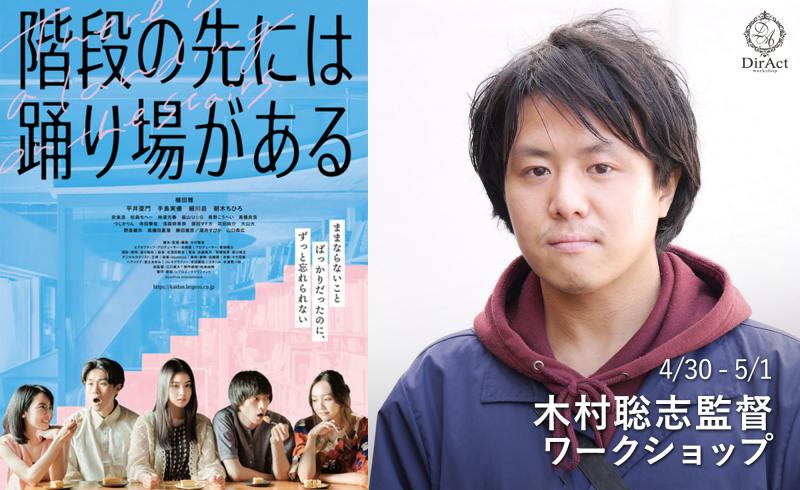 【早割有！4/30-5/1開催】 木村聡志監督 ワークショップ 『階段の先には踊り場がある』『恋愛依存症の女』等（新宿）