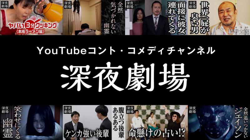 YouTubeコント・コメディ動画　出演者募集【深夜劇場】